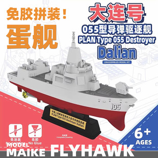 MAIKE 中国055大连号蛋舰免胶Q版拼装模型鹰翔HTP1602