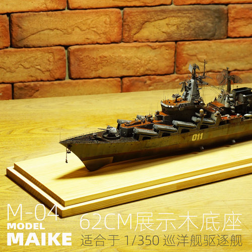 1/350舰船模型展示木底座