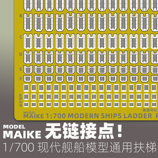 新款 MAIKE 700 制作升級PE蝕刻片 免裁現代艦船通用扶梯模型拼裝