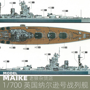 MAIKE 1/700 英国纳尔逊号战列舰1944拼装塑料模型号手06717