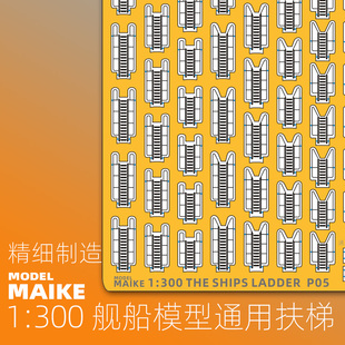 MAIKE模型1 制作西西麗LEE 300現代二戰艦船通用爬梯PE蝕刻片拼裝