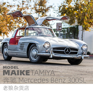 MAIKE 田宫1/24 奔驰 Mercedes Benz 300SL 拼装模型24338