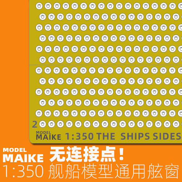 MAIKE 1:350舰船免裁通用舷窗模型拼装制作升级PE蚀刻片-封面