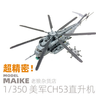 MAIKE 1:350 美军CH53E种马直升机模型3D打印件升级拼装制做柚子