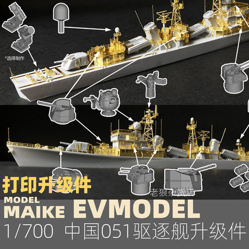 MAIKE 1/700 中国051驱逐舰打印升级件舰船模型拼装P105