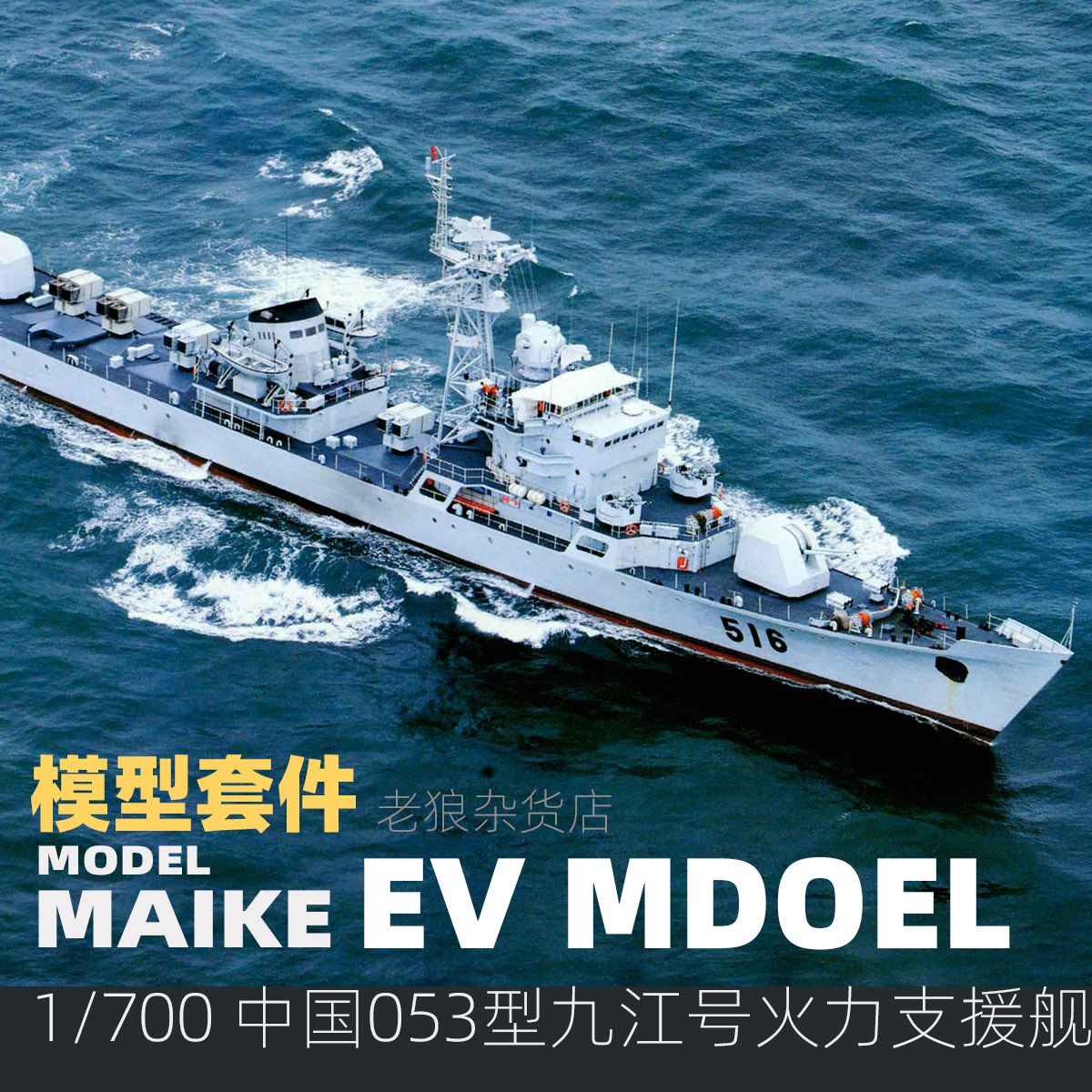 MAIKE 1/700  053H1九江号火力支援舰精密树脂拼装模型易微S028S