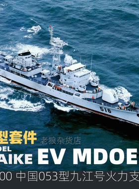 MAIKE 1/700  053H1九江号火力支援舰精密树脂拼装模型易微S028S