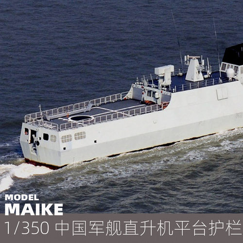 MAIKE 1:350 中国军舰直升机平台护栏PE蚀刻片舰船模型升级P058