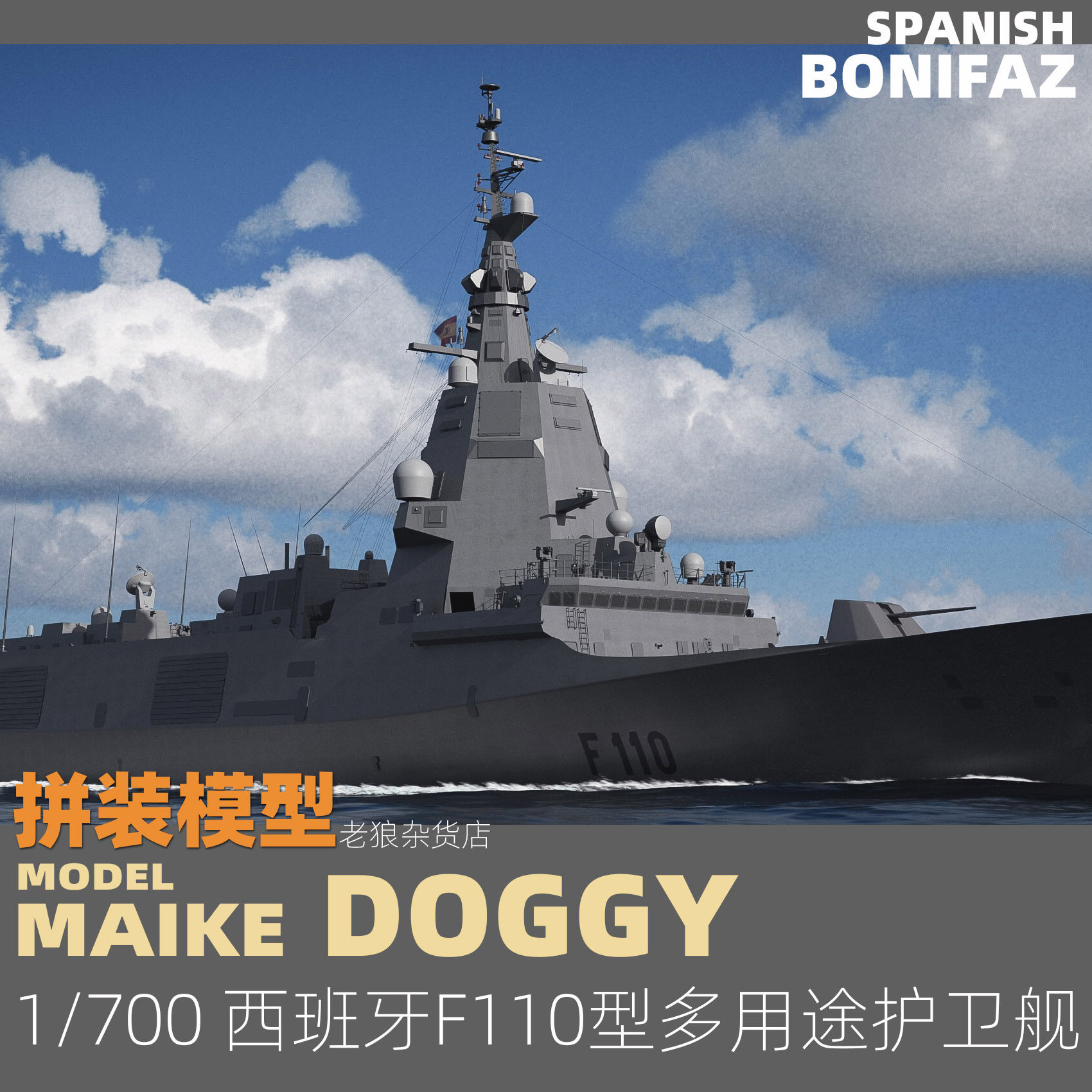 MAIKE1/700西班牙F110博尼法斯护卫舰树脂拼装模型构造MDW082