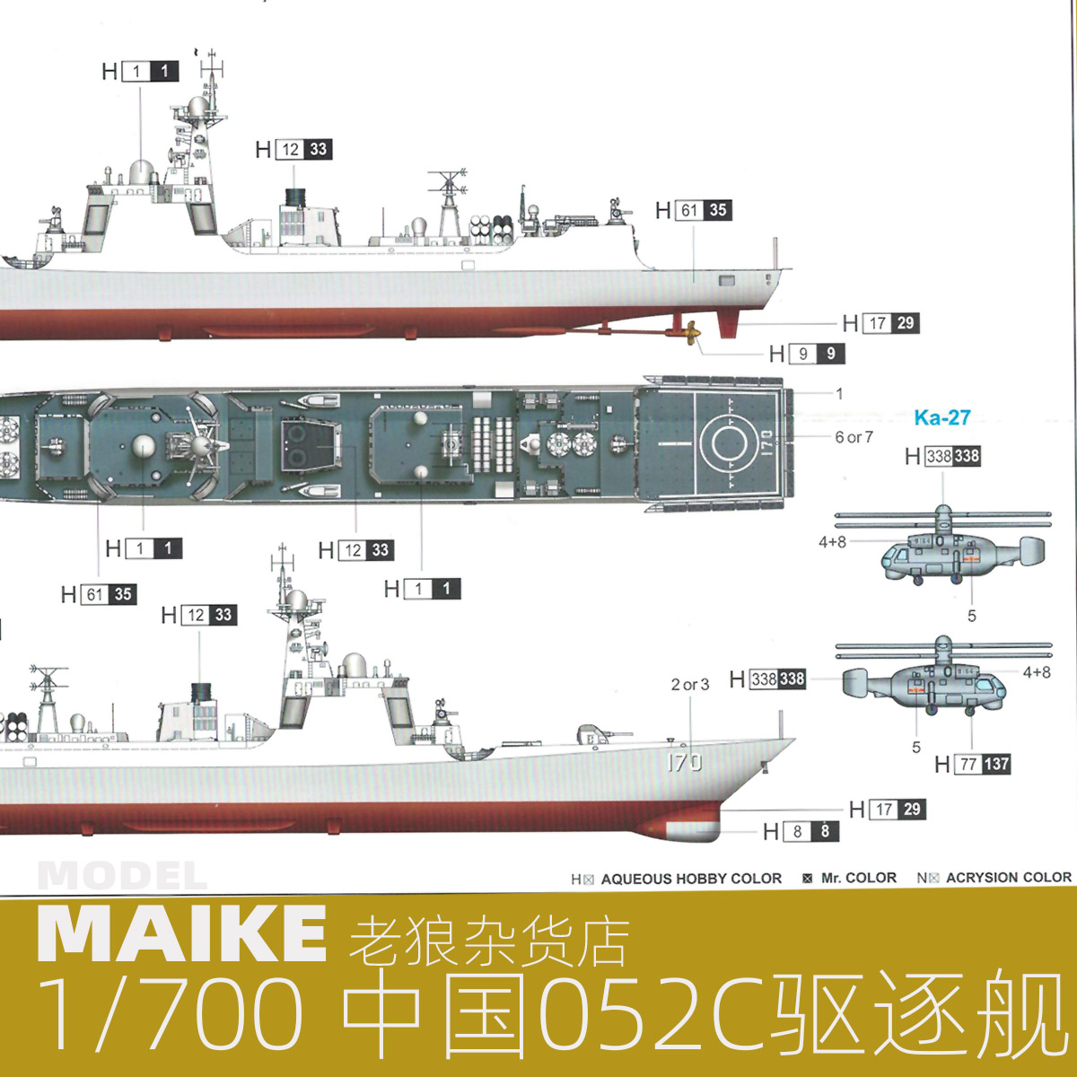 号手052C导弹驱逐舰拼装模型