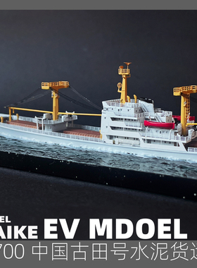 MAIKE 1/700 中国水泥货船古田号精密树脂拼装模型易微S111