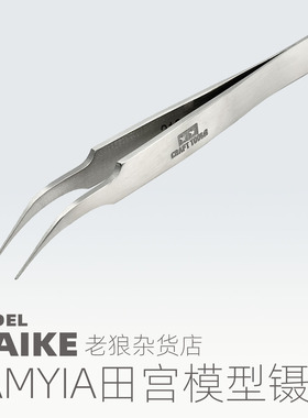 MAIKE田宫模型弯头镊子拼装制作不锈钢工具TAMIYA74047