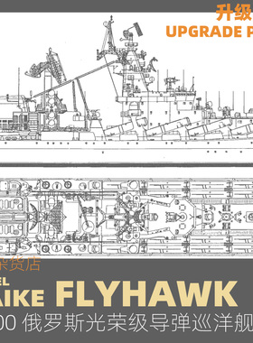 MAIKE 1/700 俄罗斯光荣级导弹巡洋舰套改蚀刻片PE鹰翔FH700108