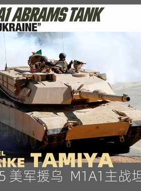 MAIKE 1/35 乌克兰M1A1艾布拉姆斯主战坦克拼装模型套件田宫25216