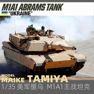 MAIKE 乌克兰M1A1艾布拉姆斯主战坦克拼装 模型套件田宫25216