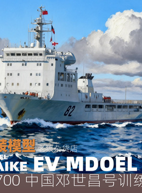 MAIKE 1/700 中国邓世昌号训练舰精密树脂拼装模型易微S032