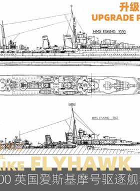 MAIKE 1/700 英国爱斯基摩号驱逐舰套改升级蚀刻片PE鹰翔FH700128