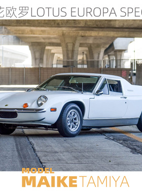 MAIKE 田宫1/24 Lotus Europa Special 莲花欧罗拼装模型24358