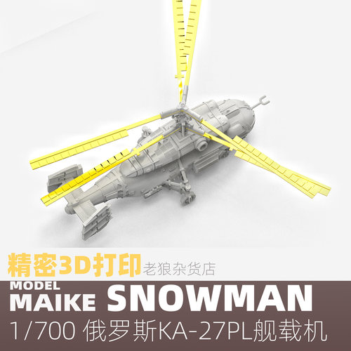 MAIKE 1/700俄罗斯卡27A反潜直升机打印升级补件模型拼装SG7715