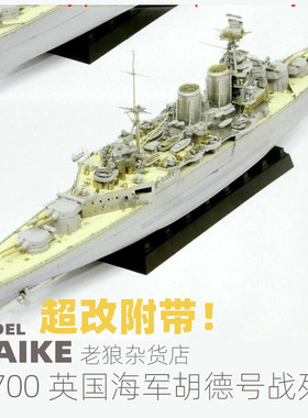 MAIKE 1/700英国胡德号战列舰1941精装版拼装模型号手65703