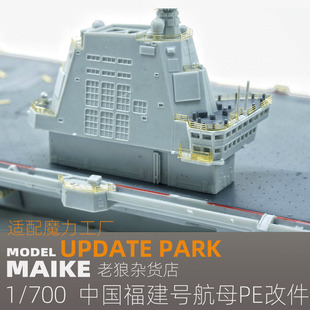MAIKE 1:700 中国福建号航母升级蚀刻片套改模型PE配件