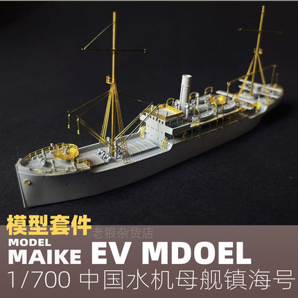 MAIKE 1/700 中国镇海号水机母舰精密树脂拼装模型易微S123