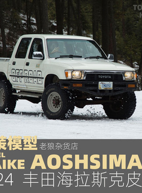 MAIKE 1/24 丰田海特拉斯94款皮卡拼装模型套件青岛社06949