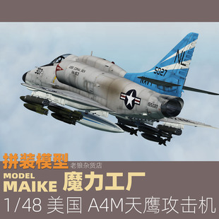 美军A4M战斗机拼装 塑料模型魔力工厂5002 MAIKE