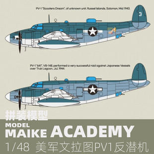 MAIKE 1/48 二战美军PV1反潜轰炸机拼装模型爱德美12347