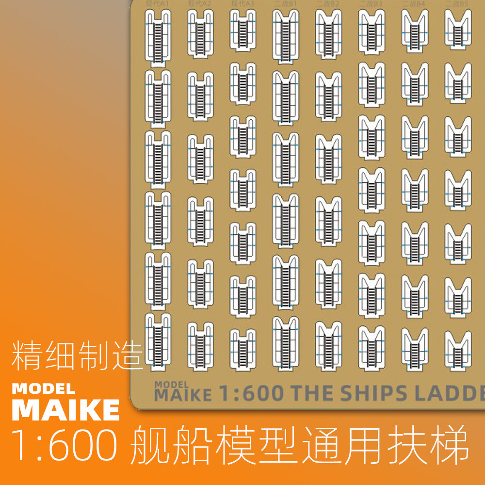 MAIKE1：600船模爬梯蚀刻片