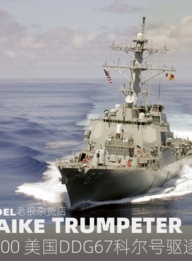 MAIKE 1/700 美国DDG67科尔号驱逐舰拼装模型号手83410