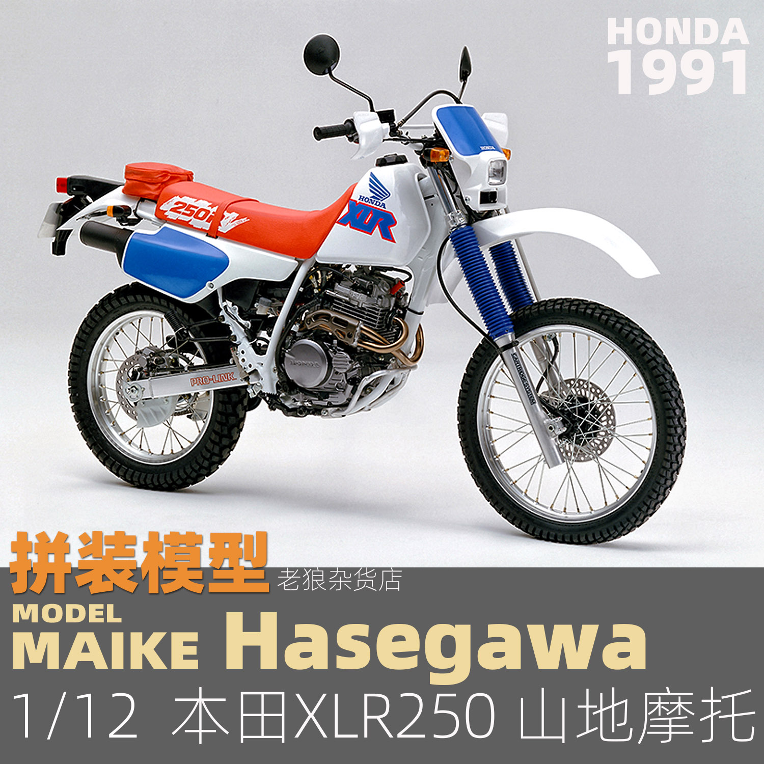 MAIKE  1/12 本田 Honda XLR250R 山地摩托车拼装模型长谷川21518