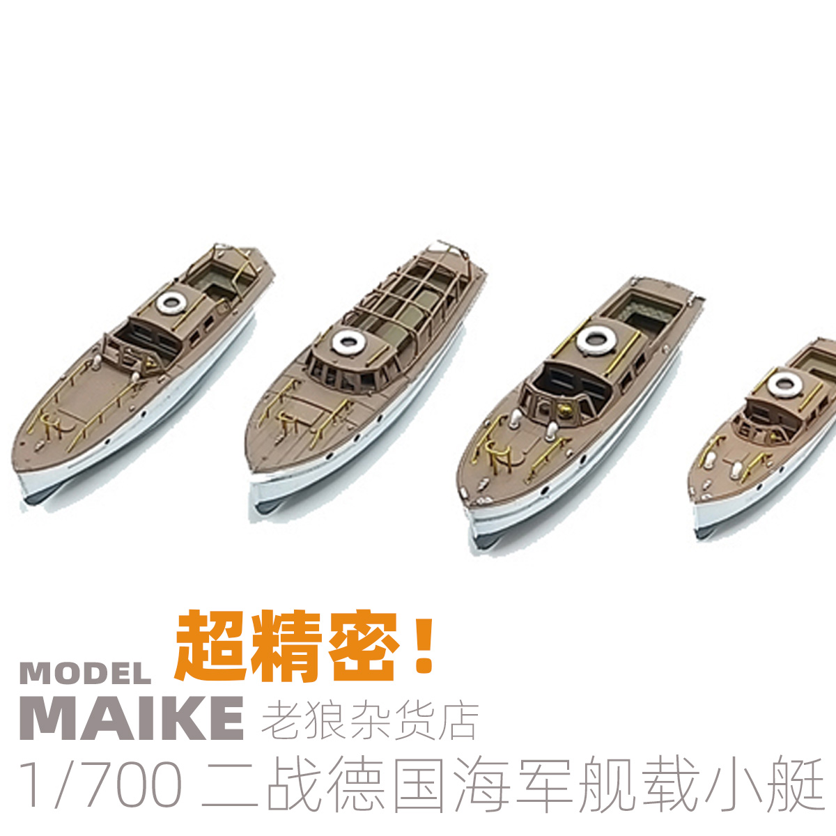 1/700德国海军小艇模型