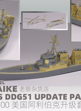 MAIKE 1:700美国阿利伯克DDG-51升级套改配号手模型83409制作PE