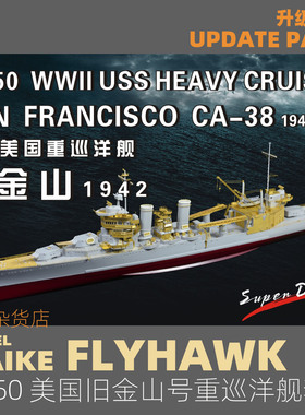 MAIKE 1/350 美国海军旧金山号重巡洋舰套改蚀刻片PE鹰翔FH350122