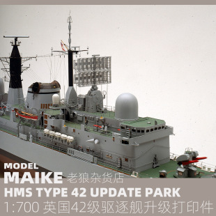 MAIKE 1:700英国42级驱逐舰升级套改配威龙模型拼装制作易微P052