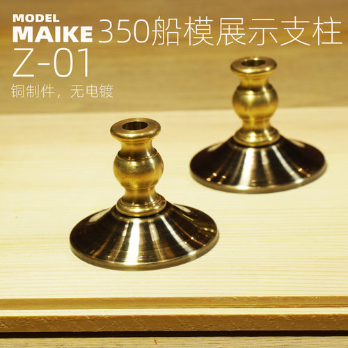 MAIKE1/350舰船模型铜展示支架