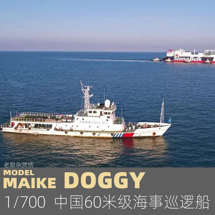 MAIKE 1/700 中国60米级海事巡逻船型精密树脂拼装模型MDW076
