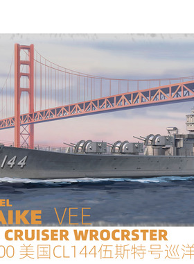 MAIKE 1/700 二战美军CL144伍斯特号防空巡洋舰拼装模型VEE57015