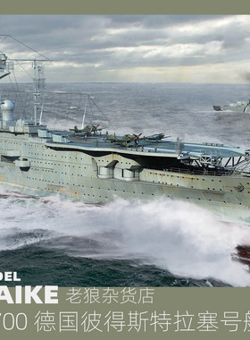 MAIKE 1/700 德国彼得斯特拉塞号航空母舰拼装塑料模型号手06710