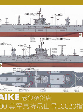 MAIKE 1/700 美军惠特尼山号LLC20指挥舰拼装模型号手05719