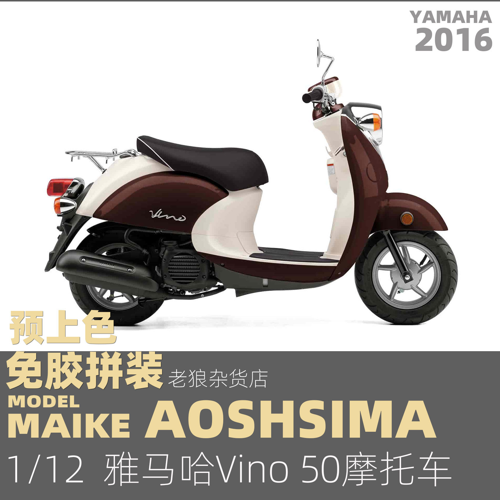 MAIKE 免胶分色 1/12雅马哈小龟Vino50摩托车拼装模型青岛社06618