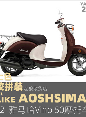 MAIKE 免胶分色 1/12雅马哈小龟Vino50摩托车拼装模型青岛社06618
