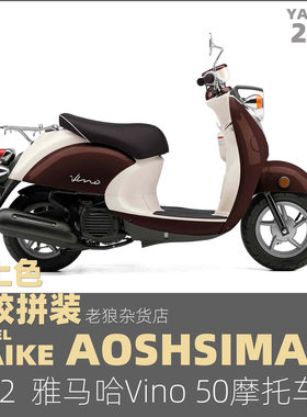 MAIKE 免胶分色 1/12雅马哈小龟Vino50摩托车拼装模型青岛社06618