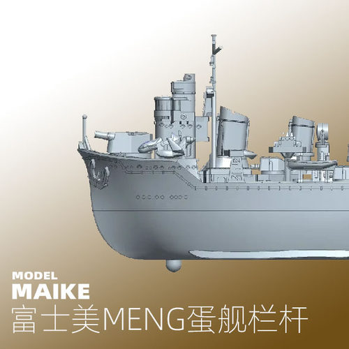 MAIKE蛋舰模型栏杆蚀刻片