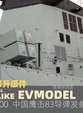 MAIKE 1/700 中国鹰击83导弹发射组打印升级改件模型拼装P099