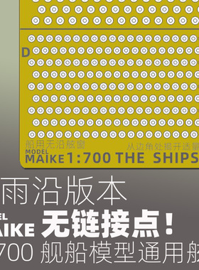 MAIKE 1/700 舰船模型免裁无雨沿舷窗模型拼装制作升级PE蚀刻片