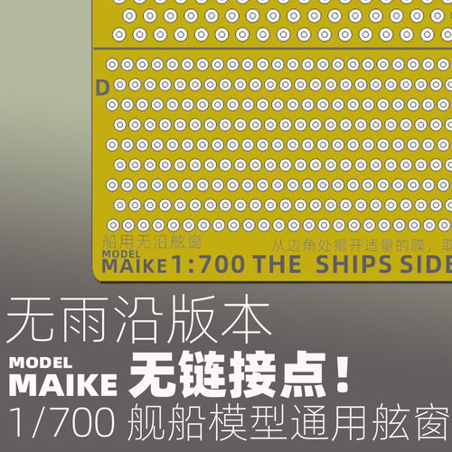 MAIKE1/700船模无链接舷窗蚀刻片