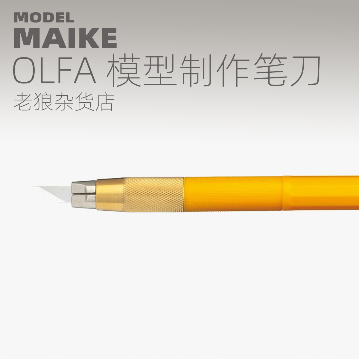 maike日本olfa模型制作窄口笔刀g高达田宫ta74020爱丽华切割