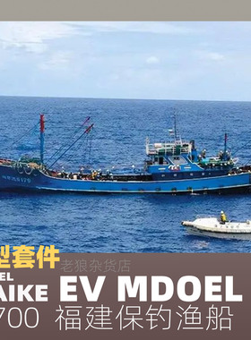 MAIKE 1/700 福建保钓渔船精密树脂拼装模型易微S135